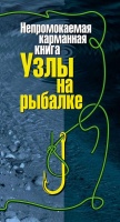 Книга рыболовных узлов непромокаемая, карманная 15х8см.