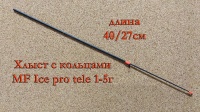 Хлыст с кольцами MF Ice pro tele 1-5гр.