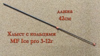 Хлыст с кольцами MF Ice pro 3-12гр.