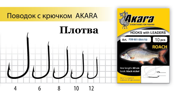 Поводок с крючком Akara Roach (Плотва) SW-001 BN №10 (10 шт.) - фото