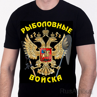 Футболка &quot;РЫБОЛОВНЫЕ ВОЙСКА&quot; цв. черный, р-р. 56