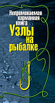 Книга рыболовных узлов непромокаемая, карманная 15х8см. - фото 1