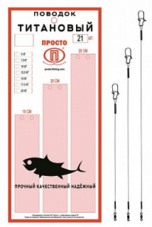 Набор поводков &quot;Просто&quot; титан 17,5кг/15-20-25см (1шт)